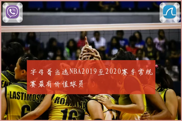 字母哥当选NBA2019至2020赛季常规赛最有价值球员