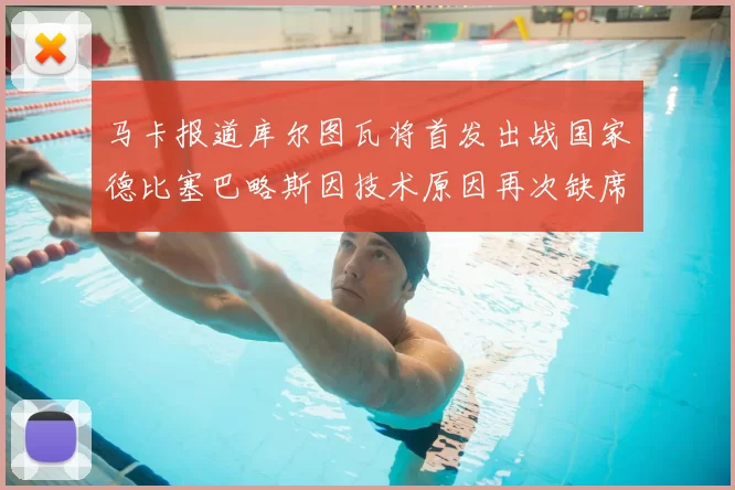 马卡报道库尔图瓦将首发出战国家德比塞巴略斯因技术原因再次缺席
