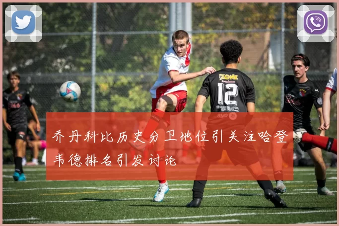 乔丹科比历史分卫地位引关注哈登韦德排名引发讨论