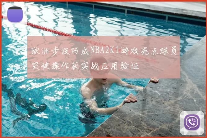 欧洲步技巧成NBA2K1游戏亮点球员突破操作获实战应用验证