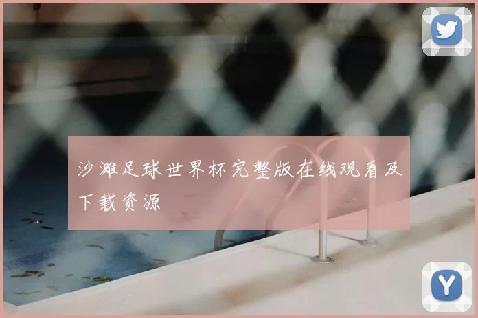 沙滩足球世界杯完整版在线观看及下载资源