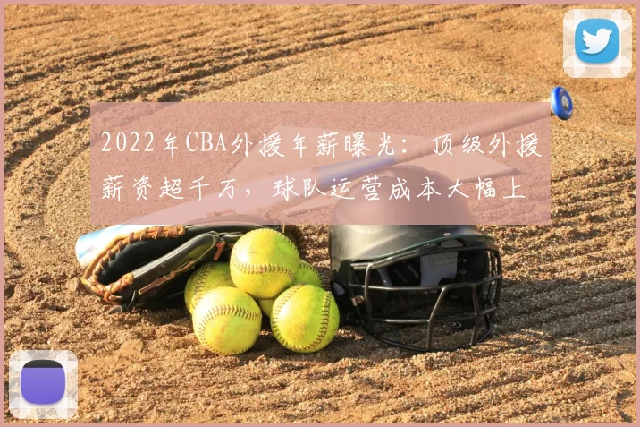 2022年CBA外援年薪曝光：顶级外援薪资超千万，球队运营成本大幅上升