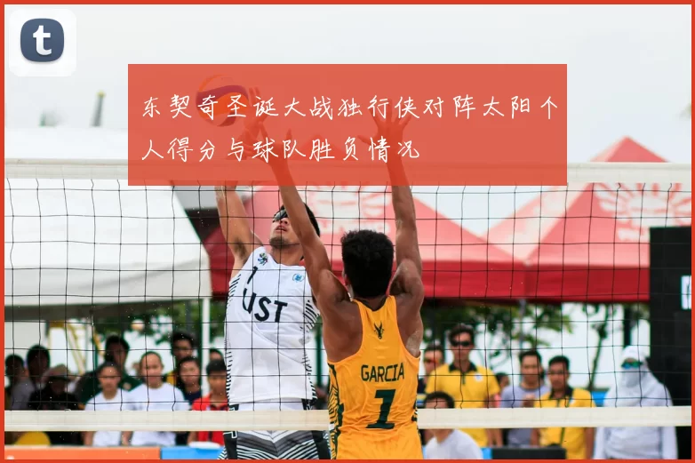 东契奇圣诞大战独行侠对阵太阳个人得分与球队胜负情况