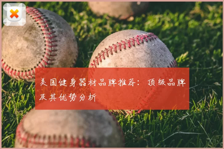 美国健身器材品牌推荐：顶级品牌及其优势分析