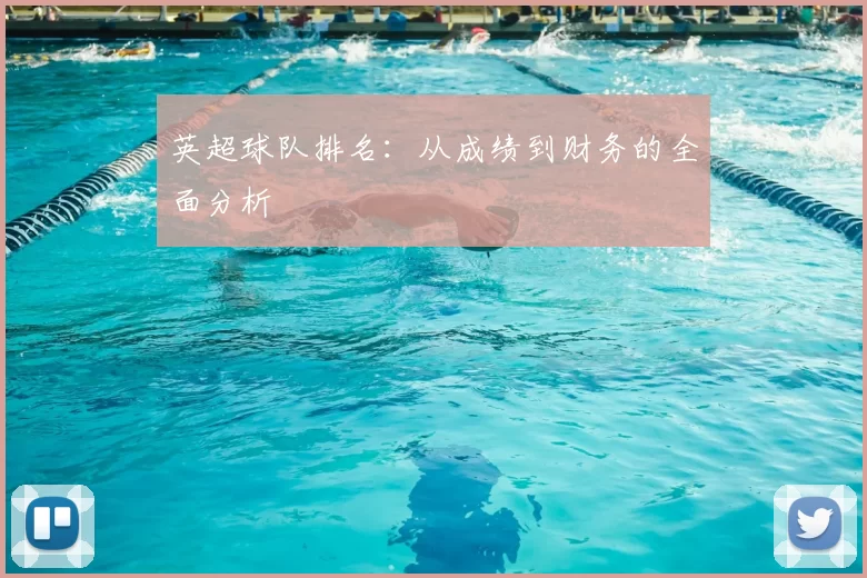英超球队排名:从成绩到财务的全面分析