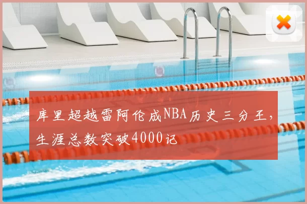 库里超越雷阿伦成NBA历史三分王,生涯总数突破4000记