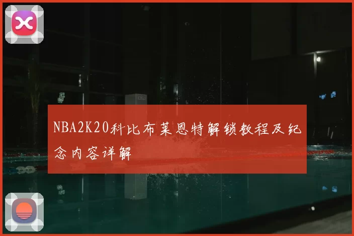 NBA2K20科比布莱恩特解锁教程及纪念内容详解
