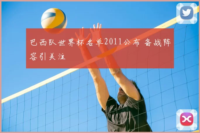 巴西队世界杯名单2011公布 备战阵容引关注