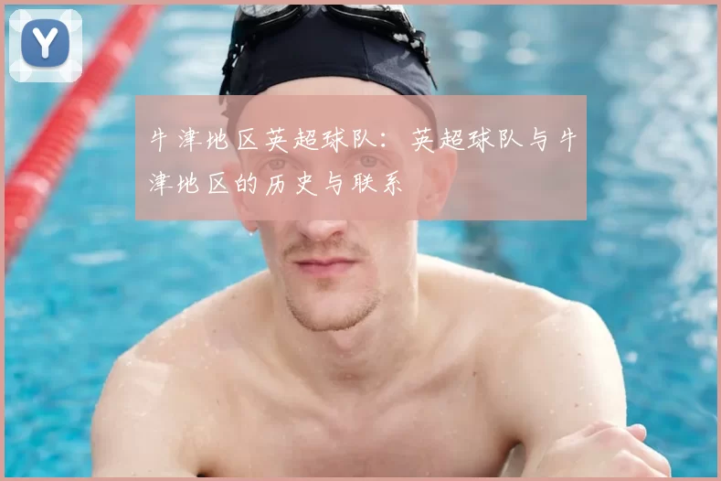牛津地区英超球队:英超球队与牛津地区的历史与联系