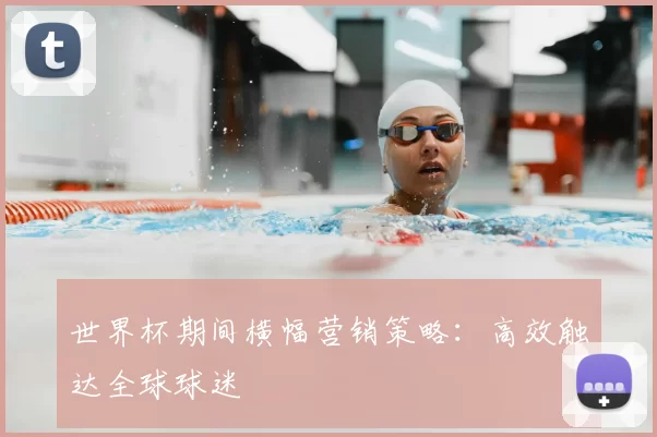 世界杯期间横幅营销策略：高效触达全球球迷