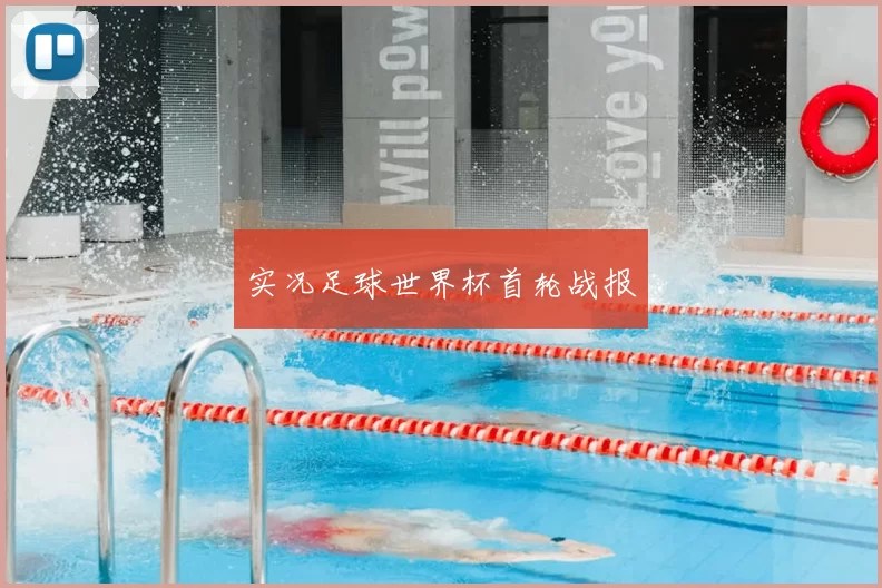 实况足球世界杯首轮战报