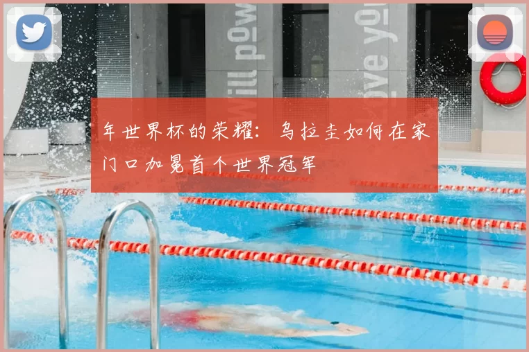 年世界杯的荣耀：乌拉圭如何在家门口加冕首个世界冠军