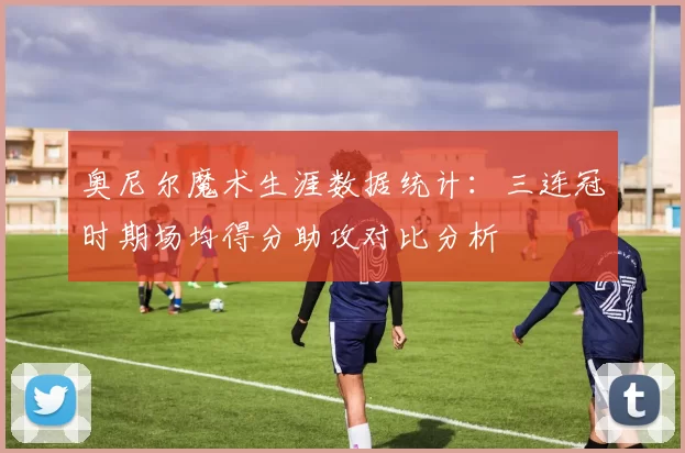 奥尼尔魔术生涯数据统计:三连冠时期场均得分助攻对比分析