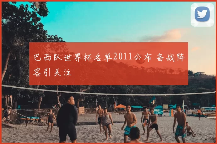 巴西队世界杯名单2011公布 备战阵容引关注