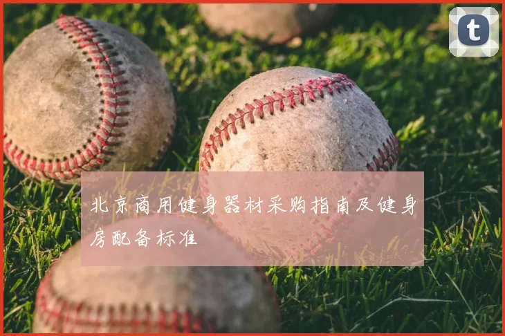 北京商用健身器材采购指南及健身房配备标准