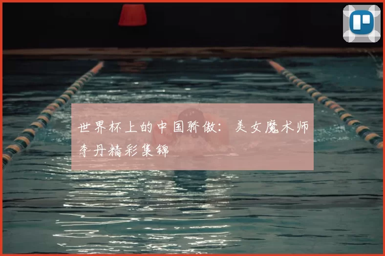 世界杯上的中国骄傲：美女魔术师李丹精彩集锦