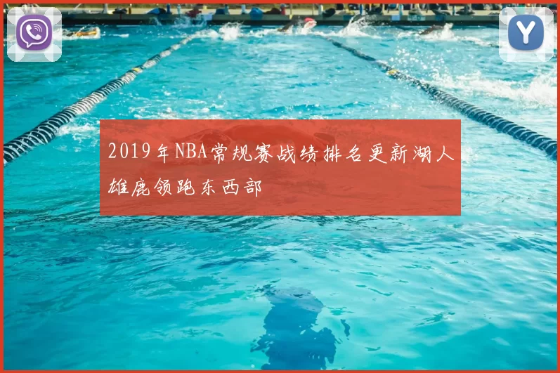 2019年NBA常规赛战绩排名更新湖人雄鹿领跑东西部