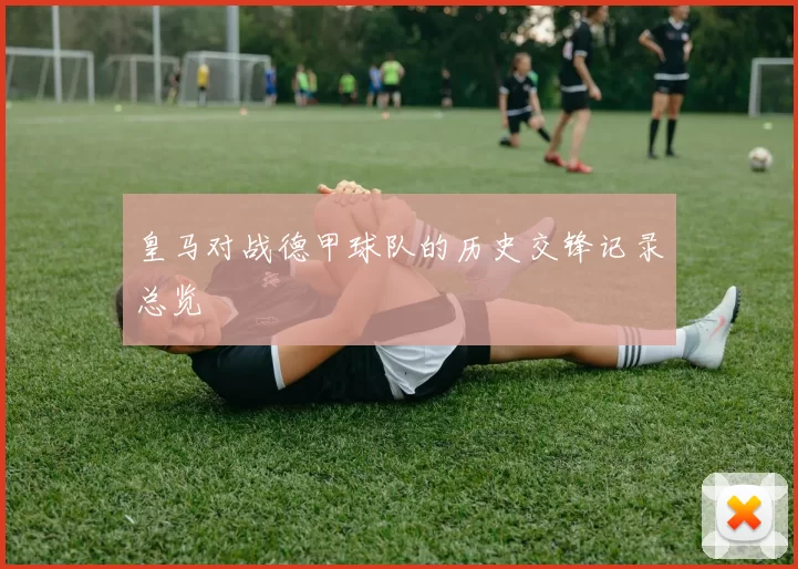 皇马对战德甲球队的历史交锋记录总览