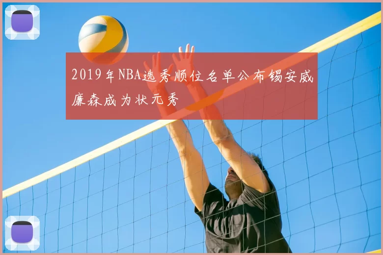 2019年NBA选秀顺位名单公布锡安威廉森成为状元秀