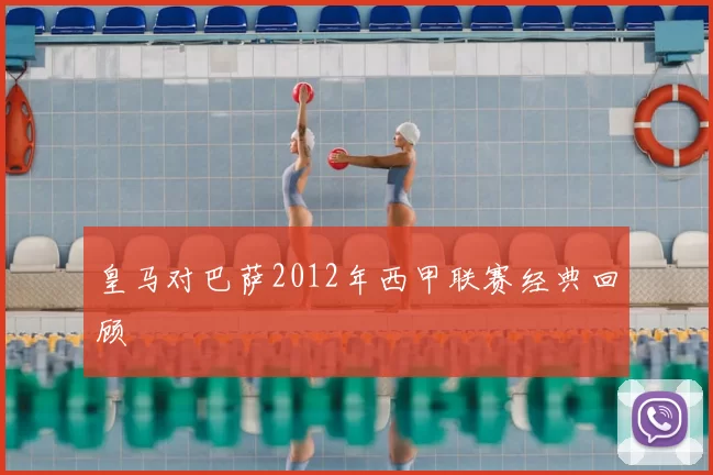 皇马对巴萨2012年西甲联赛经典回顾