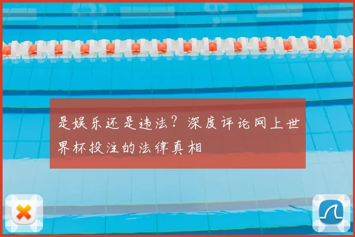 是娱乐还是违法？深度评论网上世界杯投注的法律真相