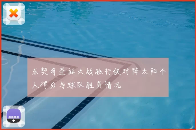 东契奇圣诞大战独行侠对阵太阳个人得分与球队胜负情况