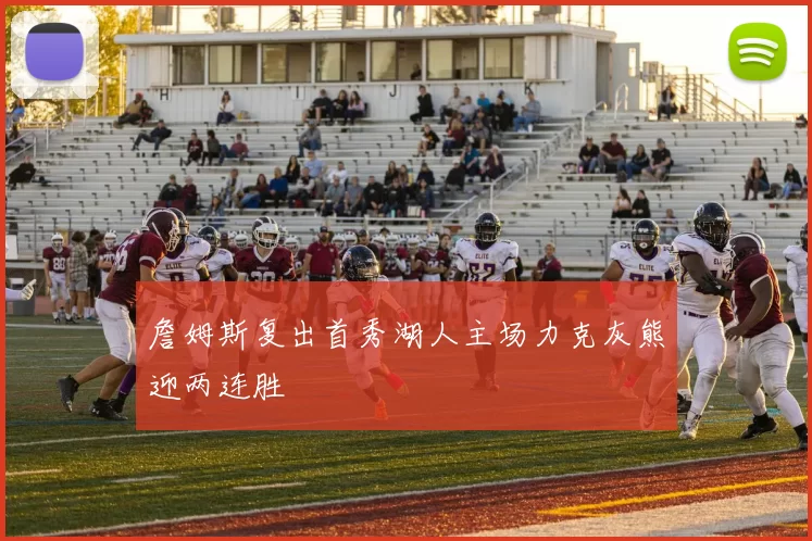 詹姆斯复出首秀湖人主场力克灰熊迎两连胜