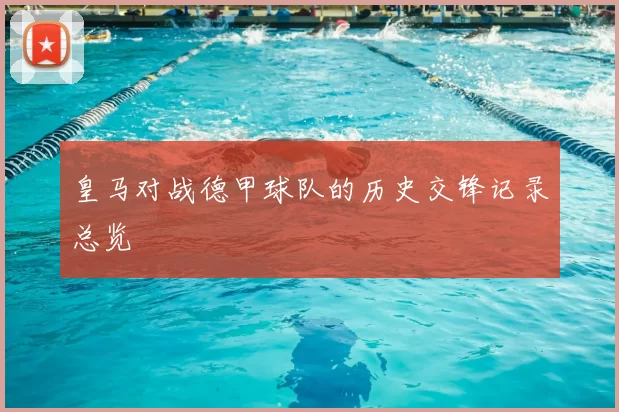 皇马对战德甲球队的历史交锋记录总览