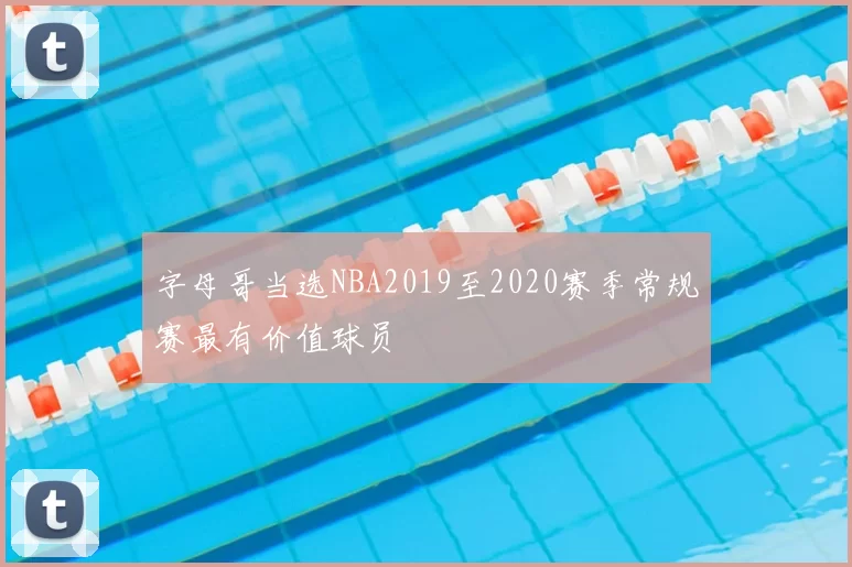 字母哥当选NBA2019至2020赛季常规赛最有价值球员