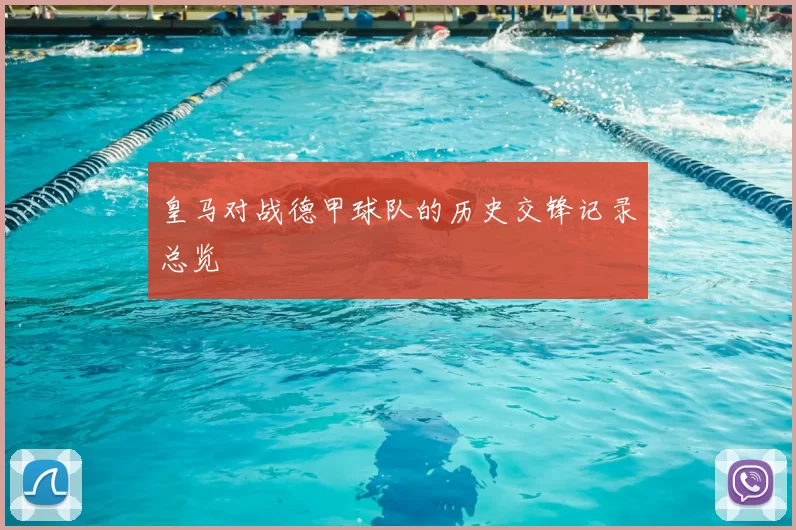 皇马对战德甲球队的历史交锋记录总览