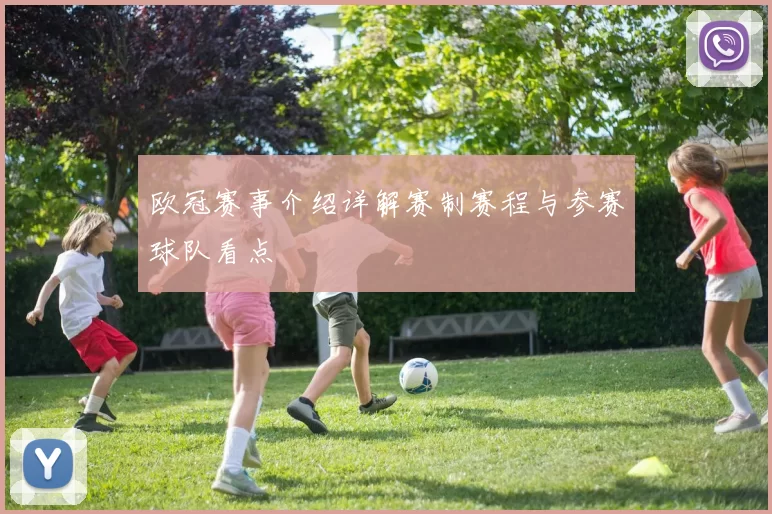 欧冠赛事介绍详解赛制赛程与参赛球队看点