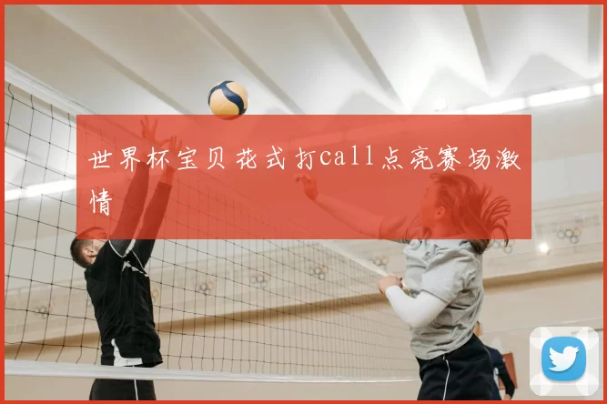 世界杯宝贝花式打call点亮赛场激情