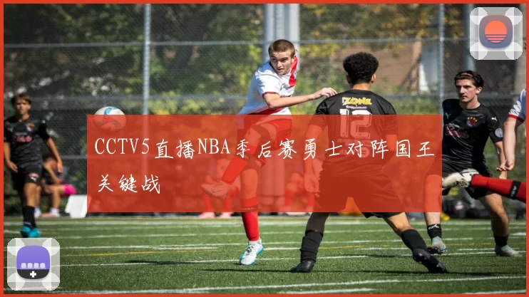 CCTV5直播NBA季后赛勇士对阵国王关键战