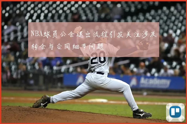 NBA球员公会退出流程引发关注涉及转会与合同细节问题
