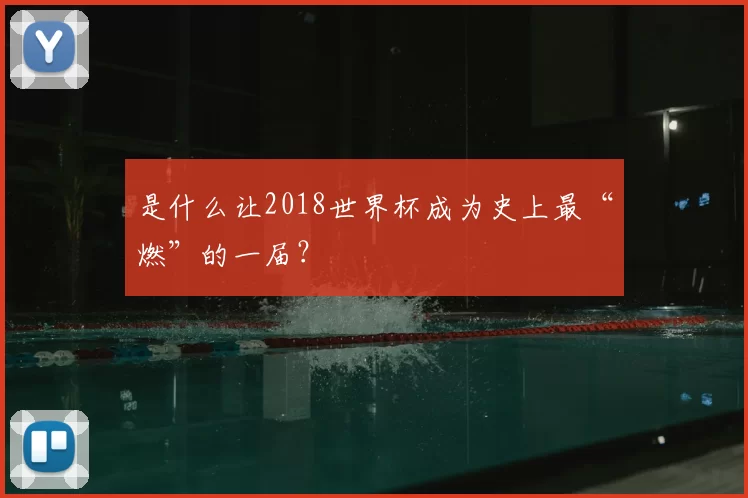 是什么让2018世界杯成为史上最“燃”的一届?