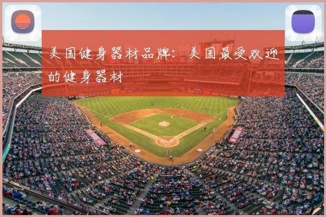 美国健身器材品牌:美国最受欢迎的健身器材