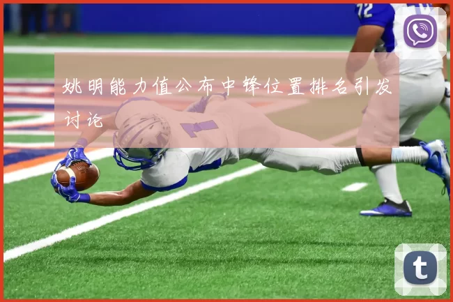 姚明能力值公布中锋位置排名引发讨论