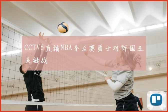 CCTV5直播NBA季后赛勇士对阵国王关键战