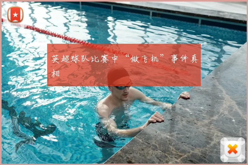 英超球队比赛中“做飞机”事件真相