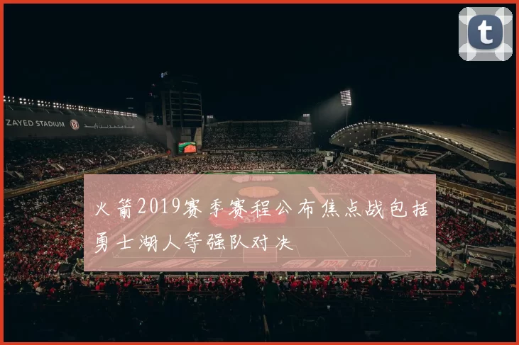 火箭2019赛季赛程公布焦点战包括勇士湖人等强队对决