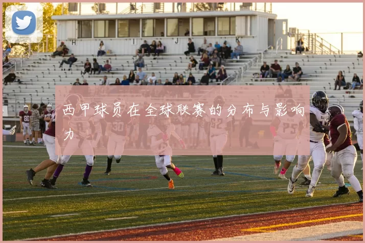 西甲球员在全球联赛的分布与影响力