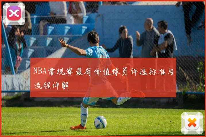 NBA常规赛最有价值球员评选标准与流程详解