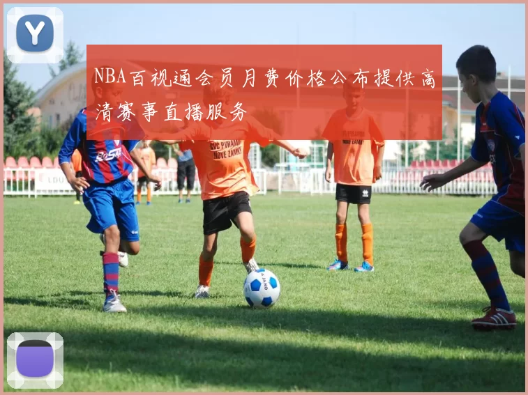 NBA百视通会员月费价格公布提供高清赛事直播服务