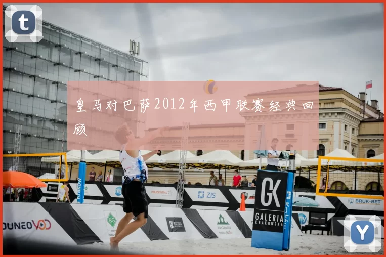 皇马对巴萨2012年西甲联赛经典回顾