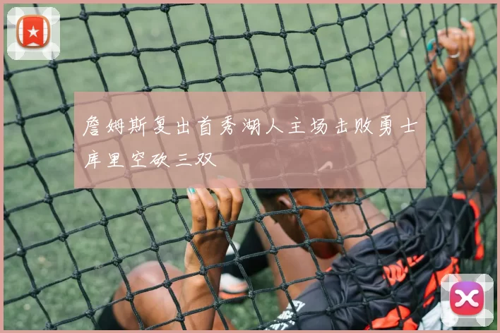 詹姆斯复出首秀湖人主场击败勇士库里空砍三双
